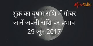 शुक्र का वृषभ में गोचर shukra ka vrishab rashi mein gochar