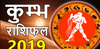 kumbh-varshik-rashifal-2019